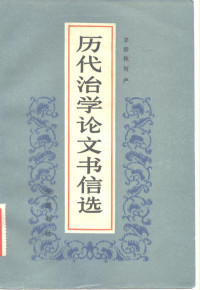 羊夫秋，何严编 — 历代治学论文书信选