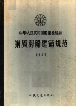 国家船舶检验局公布 — 中华人民共和国船舶检验局钢质海船建造规范 1962 第2版