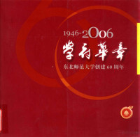 东北师范大学党委宣传部编辑 — 学府华章 1946-2006 东北师范大学创建60周年