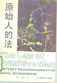 （美）霍贝尔（Hoebel，E.Adamson）著；严存生等译, Edward Adamson Hoebel, E. Adamson Hoebel, E.霍贝尔, 1906-, 霍贝尔 E. A — 原始人的法