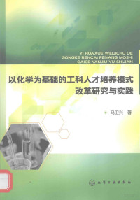 马卫兴著 — 以化学为基础的工科人才培养模式改革研究与实践