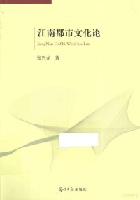 张兴龙著, 张兴龙, 1972- author — 江南都市文化论