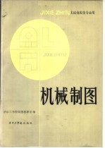 华中工学院制图教研室编 — 无线电类等专业用 机械制图