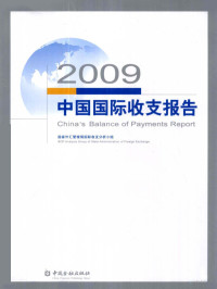 国家外汇管理局国际收支分析小组编, 国家外汇管理局国际收支分析小组[编, 国家外汇管理局 — 中国国际收支报告 2009