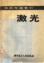 中国科学技术情报研究所编辑 — 专利专题索引 激光