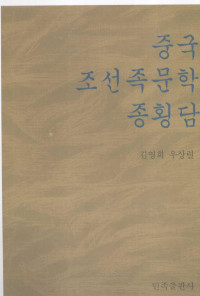 金英姬，禹尚烈著, 金英姬, 禹尚烈著, 金英姬, 禹尚烈 — 中国朝鲜族文学纵横谈