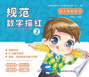 Adobe InDesign CS6 (Windows), 李晓丹编著 — 幼儿学前练习 规范数字描红 2