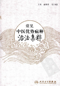 王英，盛增秀主编, 主编王英, 盛增秀 , 编著者王英 [and others, 王英, 盛增秀, zhu bian Wang Ying, Cheng Zengxiu, 王英, 盛增秀主编, 王英, 盛增秀, 王英等著 — 常见中医优势病种治法集粹