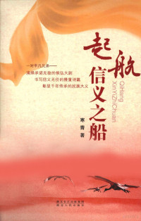 王汉清著, 寒青, author — 起航，信义之船