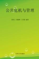 张彩云，郭晓峰，王存银编著 — 公共危机与管理