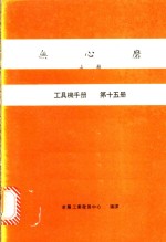 金属工业发展中心编译 — 无心磨 上 工具机手册 第15册