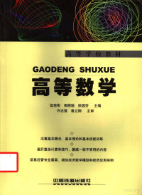 伍宪彬等主编, xian bin Wu, li chi Xiang, yuan fen Xu, 伍宪彬, 相丽驰, 徐园芬主编, 伍宪彬, 相丽驰, 徐园芬, 伍宪彬等主编, 伍宪彬, 伍憲彬 — 高等数学