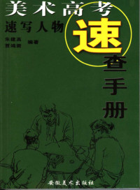 朱建高，贾鸿君编著, Zhu jian gao., Jia hong jun, 朱建高, 贾鸿君编著, 朱建高, 贾鸿君 — 美术高考速查手册 速写人物