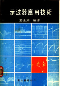 游金湖编译 — 示波器应用技术