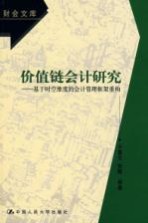 于富生，张敏等著 — 价值链会计研究 基于时空维度的会计管理框架重构