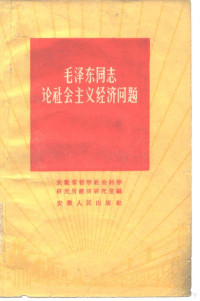 毛泽东著；安徽省哲学社会科学研究所经济研究室编 — 毛泽东同志论社会主义经济问题