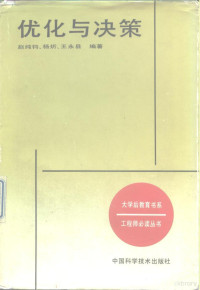 赵纯均等编著, 赵纯均等编著, 赵纯均, 趙純均 — 优化与决策