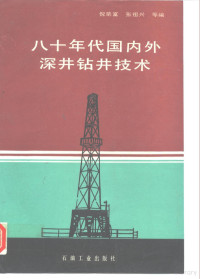 倪荣富等编, 倪榮富, 張祖興等編, 倪榮富, 張祖興 — 八十年代国内外深井钻井技术