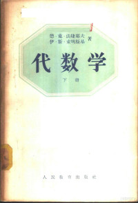 （苏联）德·克·法捷耶夫，伊·斯·索明斯基著；奚今吾，管承仲译 — 代数学 下