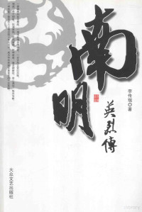 李传瑞著 — 南明英烈传