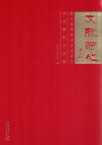 中国艺术研究院编, 中国艺术研究院编, 中国艺术研究院 — 文脉诗心 第七届两岸汉字艺术节书法篆刻作品集