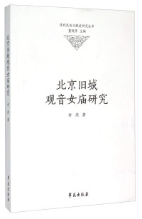 舒燕著, 舒燕, 1965- author, Shu Yan zhu, 舒燕著, 舒燕, 舒, 燕 — 北京旧城观音女庙研究