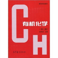 徐寿昌主编, Xu shou chang zhu bian, 徐寿昌主编, 徐寿昌 — 有机化学 第2版