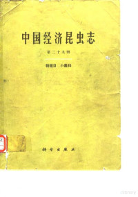 殷蕙芬 黄复生 李兆麟 — 中国经济昆虫志 第二十九册 鞘翅目 小蠹科