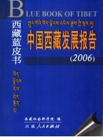 西藏社会科学院编 — 西藏蓝皮书 中国西藏发展报告 2006