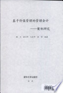 潘飞等编著, 潘飞[等]编著, 潘飞, 潘飞, (1956~), 潘飞, 1956- — 基于价值管理的管理会计 案例研究