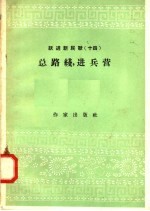 作家出版社编辑部编 — 跃进新民歌 14 总路线，进兵营