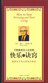 （美）戴尔·卡耐基（Dale Carnegie）著；晨光编译, (美)戴尔·卡耐基(Dale Carnegie)著 , 张志雄, 李文科编译, 卡内基, 张志雄, 李文科, (美)戴尔·卡耐基(Dale Carnegie)著 , 丁艳玲, 孙健编译, 卡内基, 丁艳玲, 孙健, (美)戴尔·卡耐基(Dale Carnegie)著 , 丁艳玲, 李文科编译, 卡内基, 李文科, Daier Kanaiji zhu, Shenghuan bian yi — 快乐的诀窍