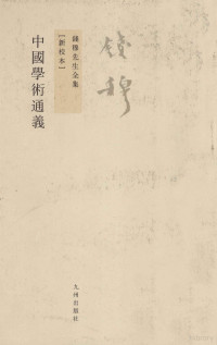 钱穆著, 錢穆, 1895-1990, author, [Qian Mu zhu], Mu Qian — 钱穆先生全集 中国学术通义