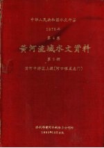 水利部黄河水利委员会刊印 — 中华人民共和国水文年鉴 1978 第4卷 黄河流域水文资料 第3册