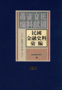 殷梦霞；李强选编 — 民国金融史料汇编 第190册