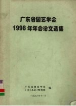 广东省园艺学会《广东果树》编辑部编 — 广东省园艺学会1998年年会论文选集