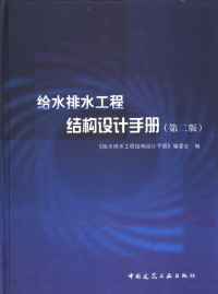 《给水排水工程结构设计手册》编委会编, 《给水排水工程结构设计手册》编委会编, 《给水排水工程结构设计手册》编委会, 《给水排水工程结构设计手册》编委会编, 沈世杰 — 给水排水工程结构设计手册 第2版