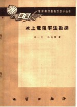 吕一文；孙兆熊著 — 冰上电阻率法勘探