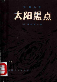 （日）森村诚一著；刘伯青，李成宰译 — 太阳黑点 长篇小说