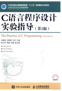 马晓艳，许婷婷，马华主编；张兰华，李聪，孙静副主编, 马晓艳, 许婷婷, 马华主编, 马晓艳, 许婷婷, 马华 — C语言程序设计实验指导 第2版