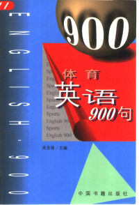 吴志强主编, Zhiqiang Wu, (ying yu), 吴志强主编, 吴志强 — 体育英语900句