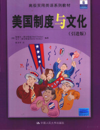 （美）埃塞尔·蒂尔斯基（Ethel Tiersky），（美）马丁·蒂尔斯基（Martin Tiersky）编著；张卫平注, (美)埃塞尔·蒂尔斯基(Ethel Tiersky), (美)马丁·蒂尔斯基(Martin Tiersky)编著 , 张卫平注, 蒂尔斯基, 张卫平 — 美国制度与文化 引进版