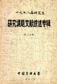 中国医科大学编著 — 1978届研究生 研究课题文献综述专辑 第3分册