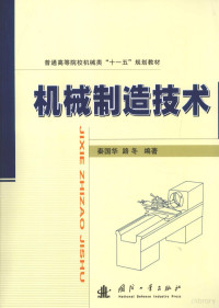 秦国华，路冬编著, 秦国华, 路冬编著, 秦国华, 路冬 — 机械制造技术