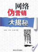 吕顺雷，王甲佳，吕小婕编著, 吕顺雷, author — 网络伪营销大揭秘