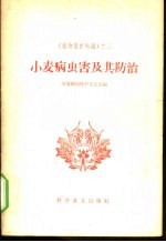 中国植物保护学会主编 — 小麦病虫害及其防治