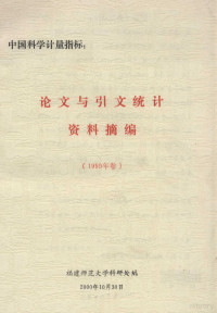 福建师范大学科研处编 — 中国科学计量指标 论文与引文统计资料摘编 1999年卷