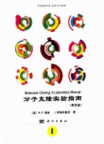 2012 — MOLECULAR CLONING:A LABORATORY MANUAL VOLUME 1 FOURTH EDITION＝分子克隆实验指南 第一册 第四版