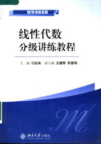 仉志余主编；王建军，张晋珠副主编, Zhang zhi yu, 仉志余主编, 仉志余, 主编仉志余, 仉志余 — 线性代数分级讲练教程