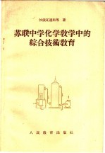 （苏）沙波瓦连科等著；马维骧，王世显 — 苏联中学化学教学中的综合技术教育